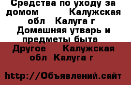 Средства по уходу за домом DICHO - Калужская обл., Калуга г. Домашняя утварь и предметы быта » Другое   . Калужская обл.,Калуга г.